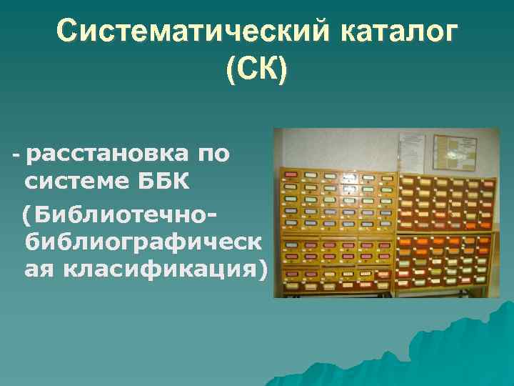 Систематический каталог (СК) - расстановка по системе ББК (Библиотечно библиографическ ая класификация) 