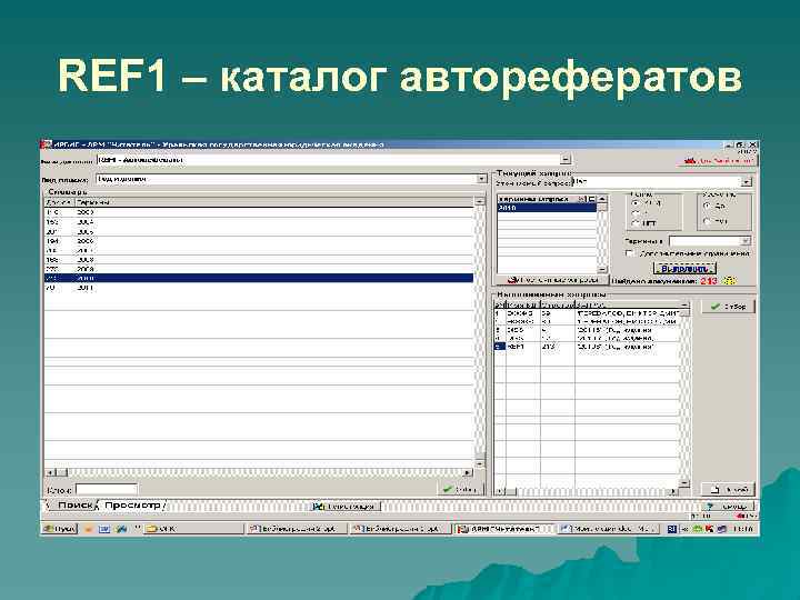 REF 1 – каталог авторефератов 