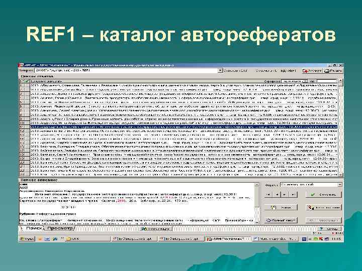 REF 1 – каталог авторефератов 