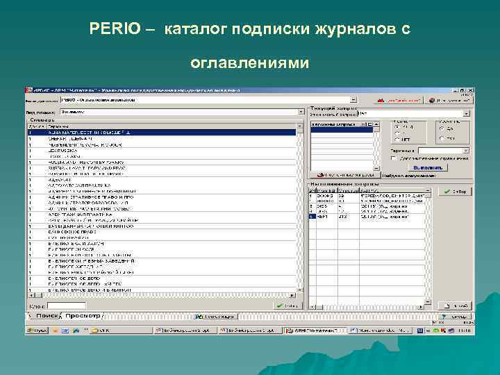 PERIO – каталог подписки журналов с оглавлениями 