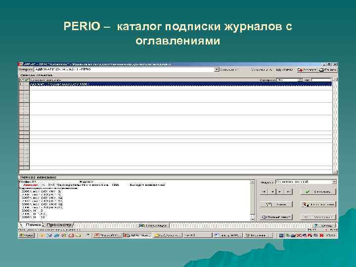 PERIO – каталог подписки журналов с оглавлениями 
