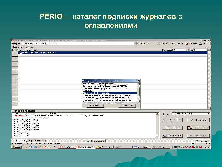 PERIO – каталог подписки журналов с оглавлениями 