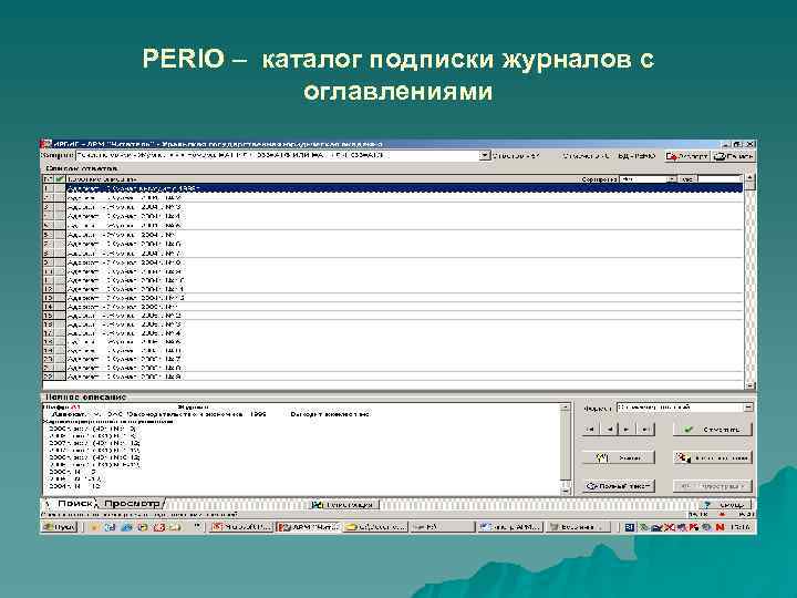PERIO – каталог подписки журналов с оглавлениями 