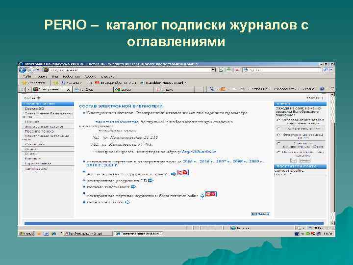PERIO – каталог подписки журналов с оглавлениями 