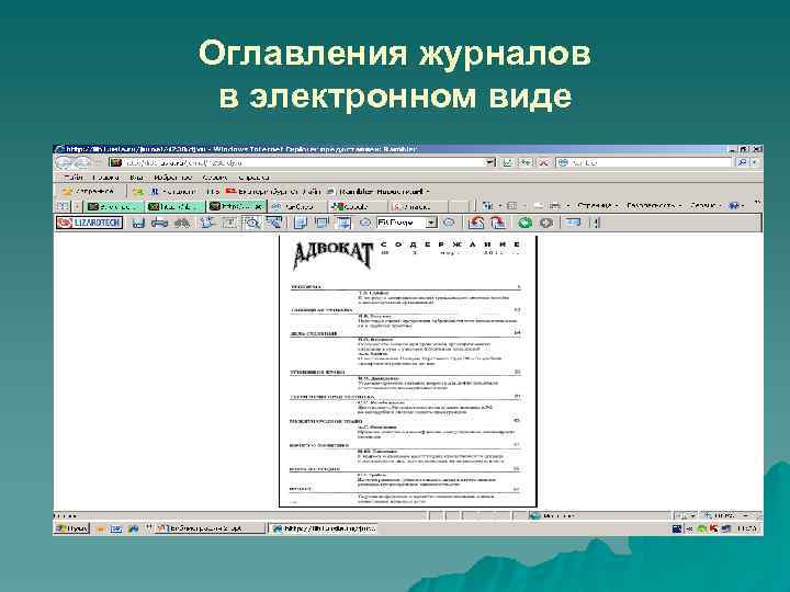 Оглавления журналов в электронном виде 