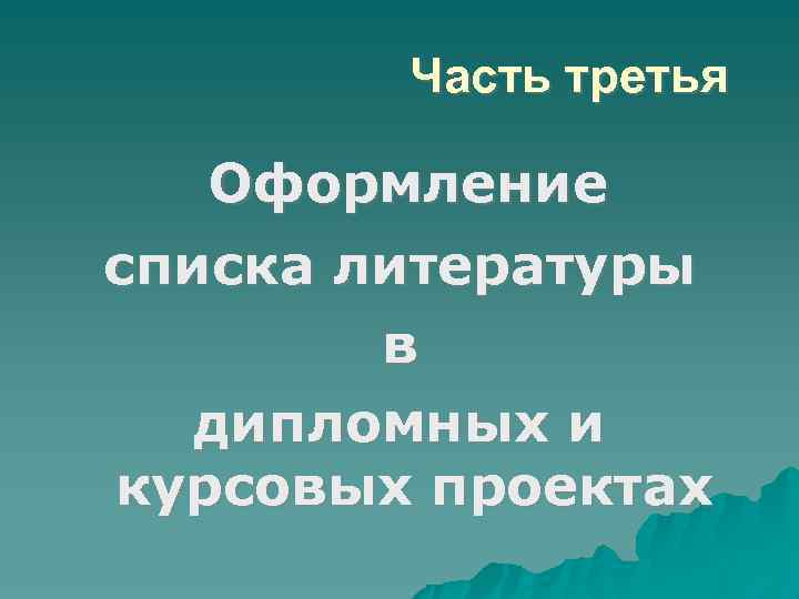 Часть третья Оформление списка литературы в дипломных и курсовых проектах 
