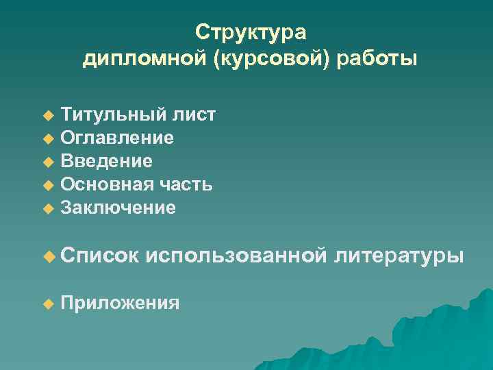 Структура дипломной (курсовой) работы Титульный лист Оглавление Введение Основная часть Заключение Список использованной литературы