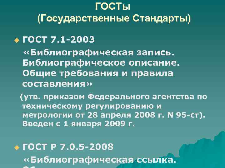 ГОСТы (Государственные Стандарты) ГОСТ 7. 1 2003 «Библиографическая запись. Библиографическое описание. Общие требования и