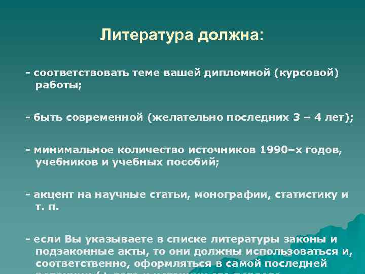 Литература должна: соответствовать теме вашей дипломной (курсовой) работы; быть современной (желательно последних 3 –