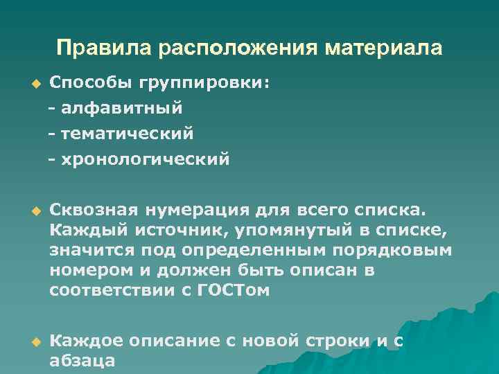Правила расположения материала Способы группировки: алфавитный тематический хронологический Сквозная нумерация для всего списка. Каждый