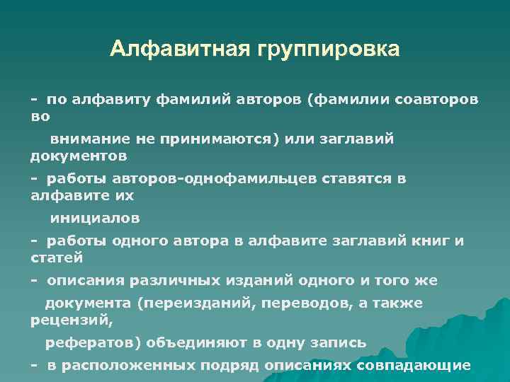 Алфавитная группировка по алфавиту фамилий авторов (фамилии соавторов во внимание не принимаются) или заглавий