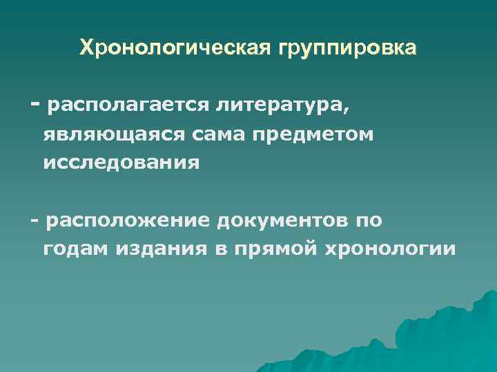Хронологическая группировка располагается литература, являющаяся сама предметом исследования расположение документов по годам издания в
