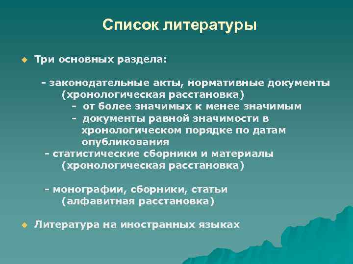 Список литературы Три основных раздела: законодательные акты, нормативные документы (хронологическая расстановка) от более значимых