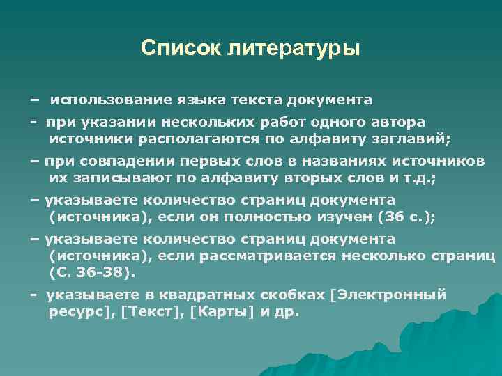 Список литературы – использование языка текста документа при указании нескольких работ одного автора источники