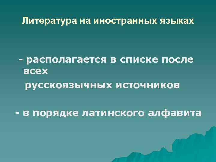 Литература на иностранных языках располагается в списке после всех русскоязычных источников в порядке латинского