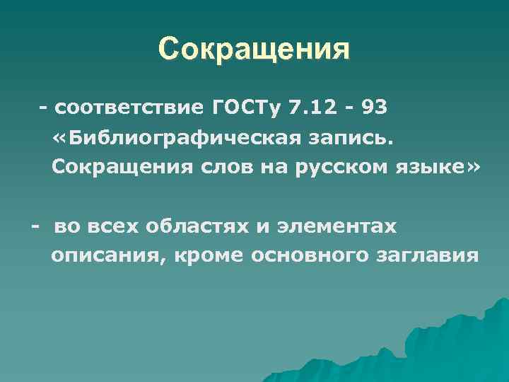 Сокращения соответствие ГОСТу 7. 12 93 «Библиографическая запись. Сокращения слов на русском языке» во