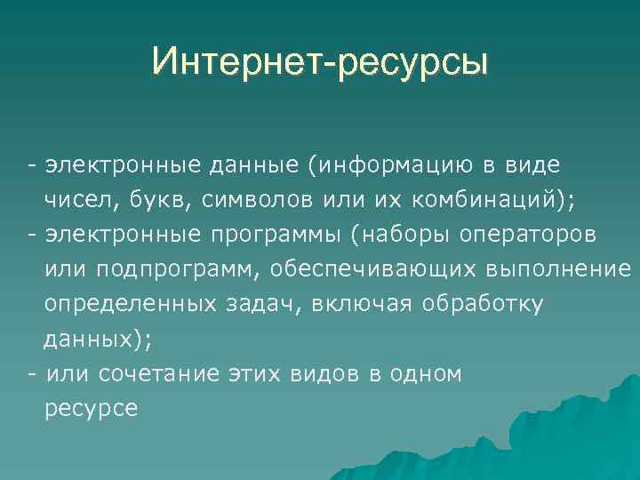Интернет-ресурсы - электронные данные (информацию в виде чисел, букв, символов или их комбинаций); -