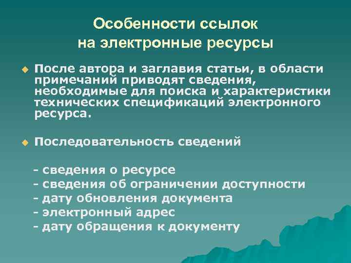 Особенности ссылок на электронные ресурсы После автора и заглавия статьи, в области примечаний приводят