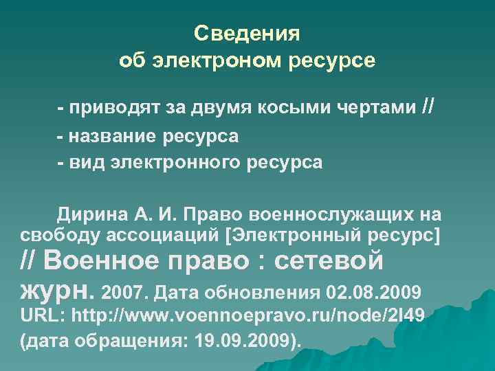 Сведения об электроном ресурсе - приводят за двумя косыми чертами // - название ресурса
