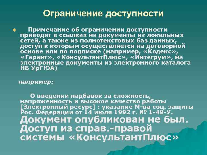 Ограничение доступности Примечание об ограничении доступности приводят в ссылках на документы из локальных сетей,