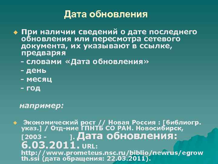 Дата обновления При наличии сведений о дате последнего обновления или пересмотра сетевого документа, их