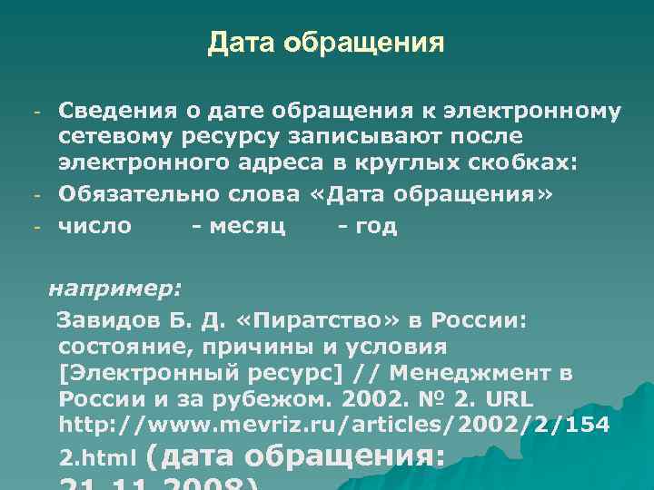 Дата обращения - - Сведения о дате обращения к электронному сетевому ресурсу записывают после
