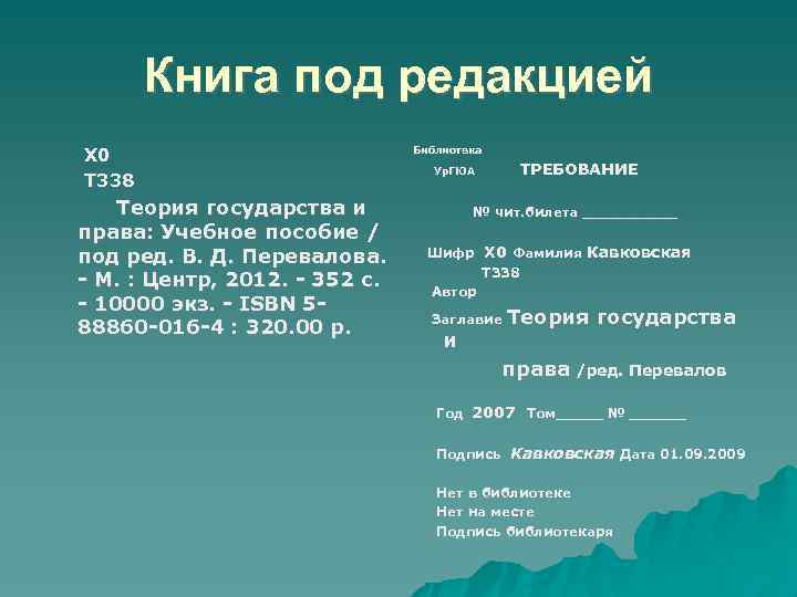 Книга под редакцией Х 0 Т 338 Теория государства и права: Учебное пособие /