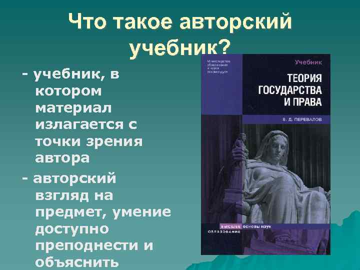 Что такое авторский учебник? учебник, в котором материал излагается с точки зрения автора авторский