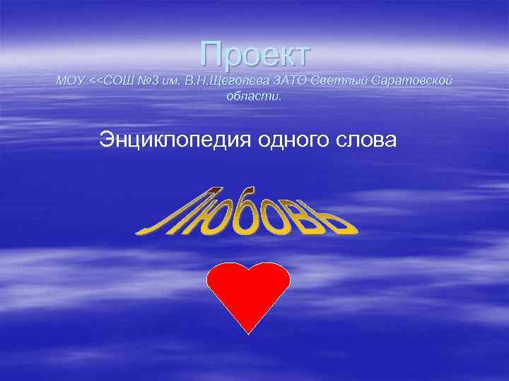 Проект МОУ <<СОШ № 3 им. В. Н. Щеголева ЗАТО Светлый Саратовской области. Энциклопедия