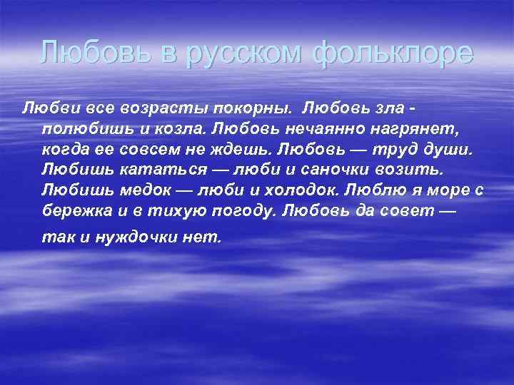 Любовь в русском фольклоре Любви все возрасты покорны. Любовь зла - полюбишь и козла.