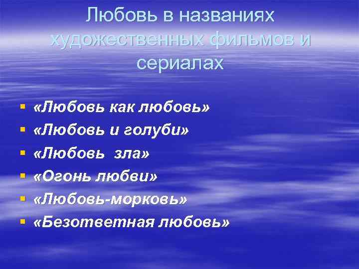 Любовь в названиях художественных фильмов и сериалах § § § «Любовь как любовь» «Любовь