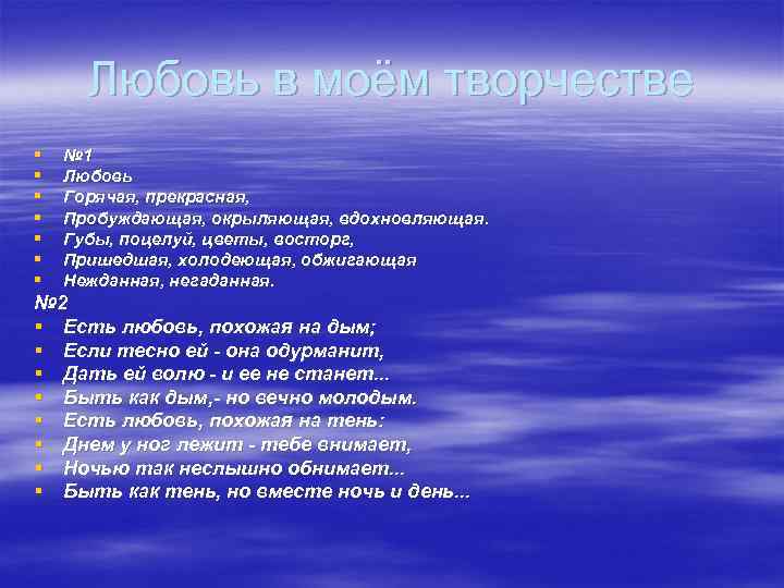 Любовь в моём творчестве § § § § № 1 Любовь Горячая, прекрасная, Пробуждающая,