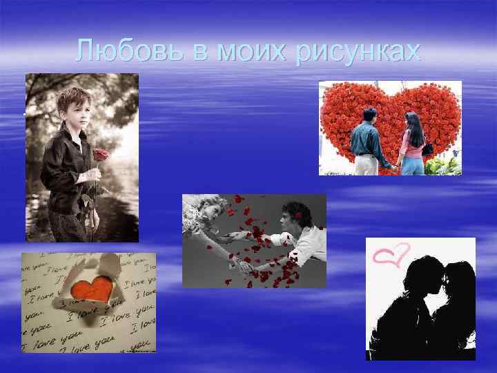 Любовь в моих рисунках. 