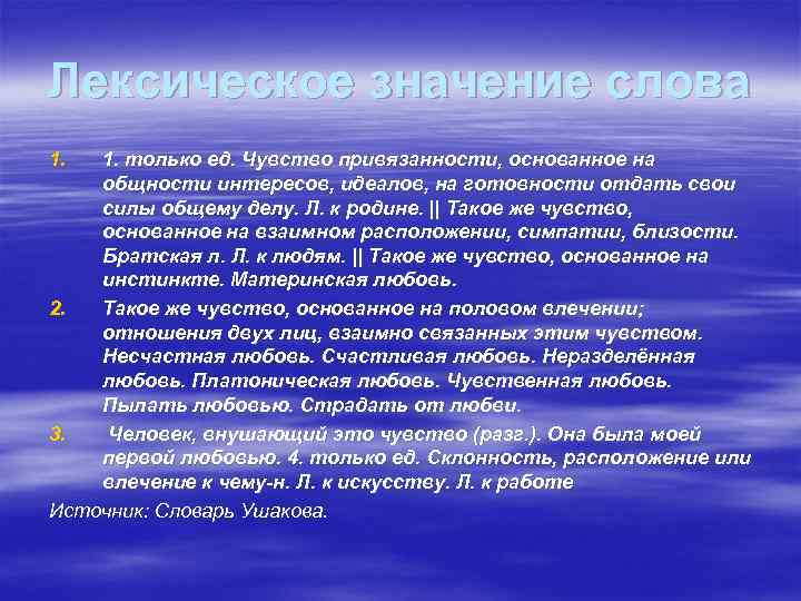 Лексическое значение слова 1. только ед. Чувство привязанности, основанное на общности интересов, идеалов, на