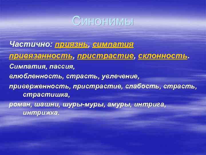 Положительно синоним. Пристрастие синоним. Пассия синонимы. Страсть синоним. Что такое пристрастие определение.