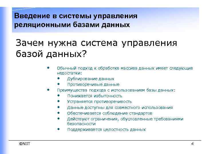 Введение в системы управления реляционными базами данных Зачем нужна система управления базой данных? •