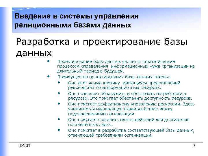 Введение в системы управления реляционными базами данных Разработка и проектирование базы данных • •