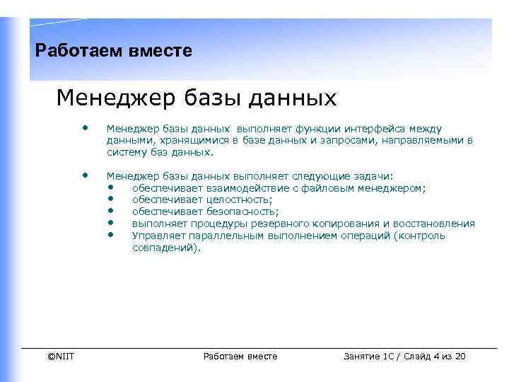 Работаем вместе Менеджер базы данных • • ©NIIT Менеджер базы данных выполняет функции интерфейса