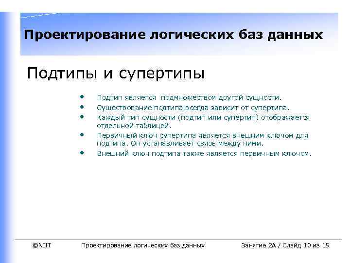 Проектирование логических баз данных Подтипы и супертипы • • • ©NIIT Подтип является подмножеством