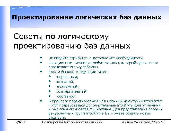 Проектирование логических баз данных Советы по логическому проектированию баз данных • • ©NIIT Не