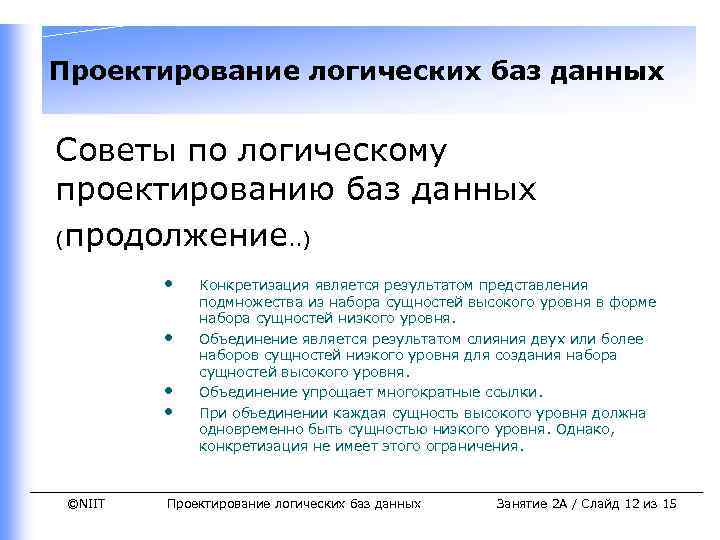 Проектирование логических баз данных Советы по логическому проектированию баз данных (продолжение. . ) •