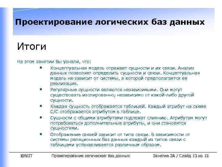 Проектирование логических баз данных Итоги На этом занятии Вы узнали, что: • Концептуальная модель