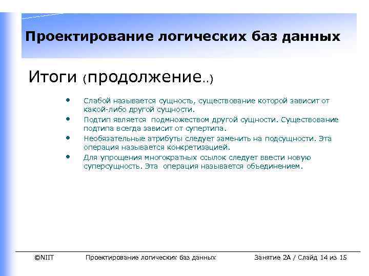 Проектирование логических баз данных Итоги (продолжение. . ) • • ©NIIT Слабой называется сущность,