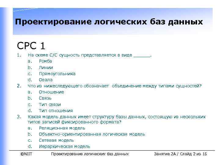 Проектирование логических баз данных СРС 1 1. 2. 3. На схеме С/С сущность представляется