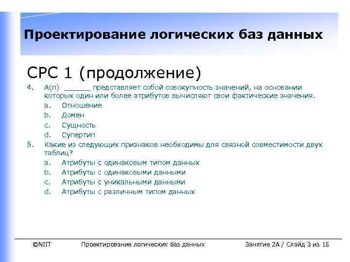 Проектирование логических баз данных СРС 1 (продолжение) 4. 5. A(n) ______ представляет собой совокупность