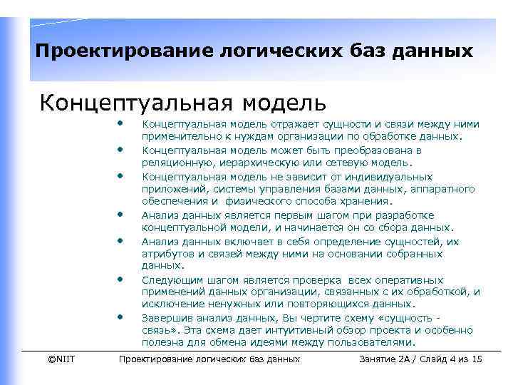 Проектирование логических баз данных Концептуальная модель • • ©NIIT Концептуальная модель отражает сущности и