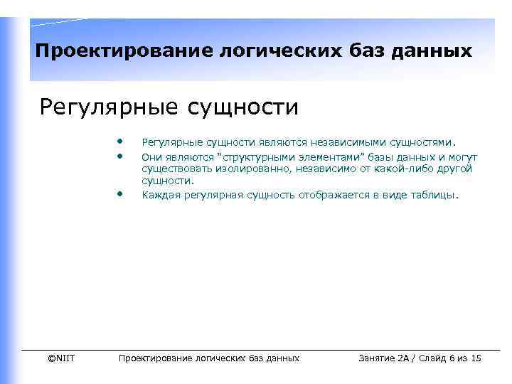 Проектирование логических баз данных Регулярные сущности • • • ©NIIT Регулярные сущности являются независимыми