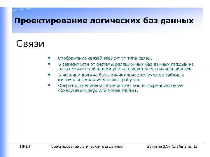 Проектирование логических баз данных Связи • • ©NIIT Отображение связей зависит от типа связи.