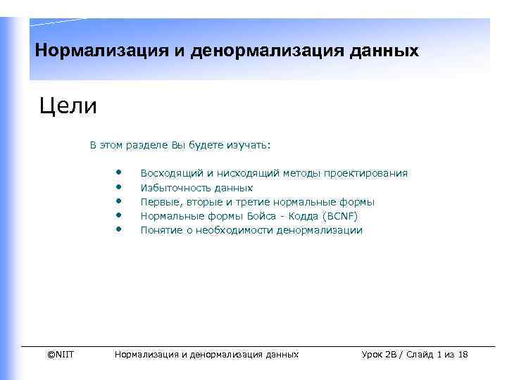 Нормализация и денормализация данных Цели В этом разделе Вы будете изучать: • • •