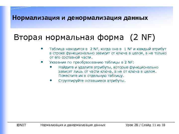 Нормализация и денормализация данных Вторая нормальная форма (2 NF) • • ©NIIT Таблица находится